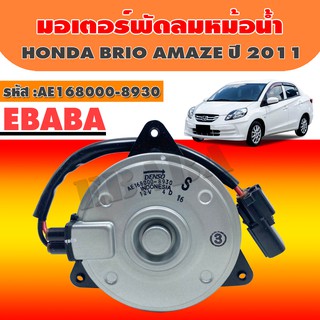 DENSO มอเตอร์  มอเตอร์พัดลมหม้อน้ำ HONDA BRIO AMAZE ปี 2011 รหัสสินค้า AE168000-8930