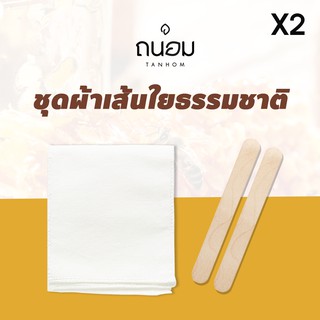 ผ้าแว็กซ์ขน ผ้าดิบแว็กซ์ ผ้าแว็ก เส้นใยธรรมชาติ 2 อัน