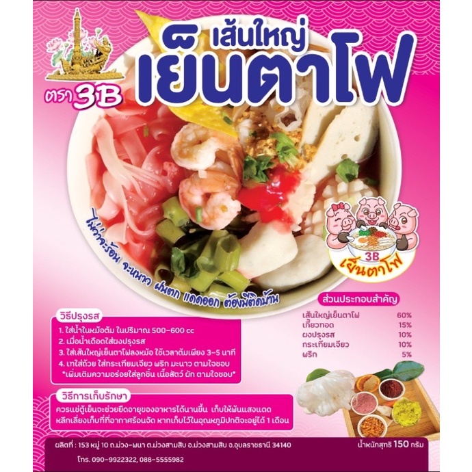 [ราคาดีและคุ้ม] เย็นตาโฟ(เส้นใหญ่ไม่เหมือนใคร) มีเกี๊ยวทอดในซอง