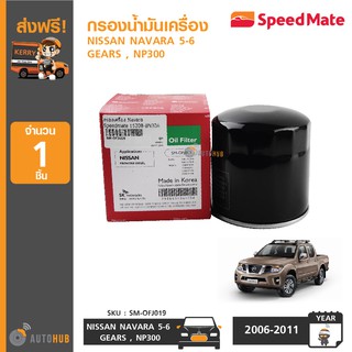 SPEEDMATE กรองน้ำมันเครื่อง NISSAN NAVARA 5-6 GEARS, NP300