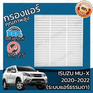 กรองแอร์ อิซูซุ MU-X (แอร์ธรรมดา) ปี 2020-2022 Isuzu MU-X (Manual A/C) A/C Car Filter อีซูซุ MuX มิวX มิวเอก มิวเอ็ก