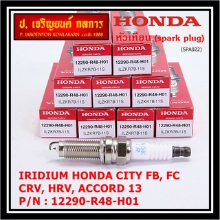 (ราคา/1หัว) หัวเทียนใหม่แท้ Honda irridium ปลายเข็ม Civic FB,FC ปี12-15/HRV ปี 14-21/Accord 2.4 ปี 08-13/CRV ปี12-17