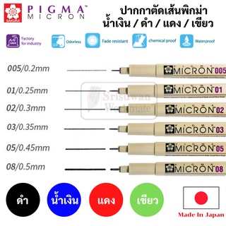 Sakura Color Pigma 005-08 พิกม่าสี น้ำเงิน/ดำ/แดง/เขียว ปากกาตัดเส้น ของแท้100% Japan กันน้ำ ปากกาพิกม่า พิจม่า ซากุระ