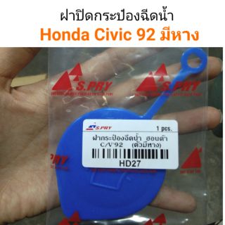 ฝาปิดกระป๋องฉีดน้ำ Honda Civic92 มีหาง