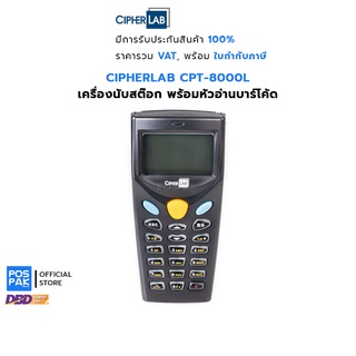 CIPHERLAB CPT-8000L Data Collector เครื่องนับสต๊อก พร้อมหัวอ่านบาร์โค้ด เหมาะสำหรับ งานคลังสินค้า นับสต็อกสินค้า ขนส่ง