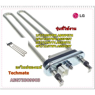 อะไหล่ของแท้/ฮิตเตอร์ขดลวด เครื่องซักผ้าแอลจี/LG/AEG73309903