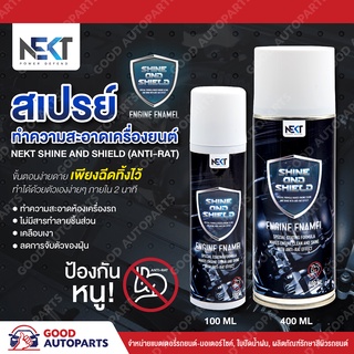 NEKT SHINE &amp; SHIELD  (ANTI-RAT) สเปรย์ทำความสะอาดเครื่องยนต์ สเปรย์กันหนู สเปรย์เคลือบไล่ฝุ่น สเปรย์เคลือบเงา แท้100%