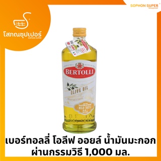 เบอร์ทอลลี่ โอลีฟ ออยล์ น้ำมันมะกอกผ่านกรรมวิธี 1,000 มล.