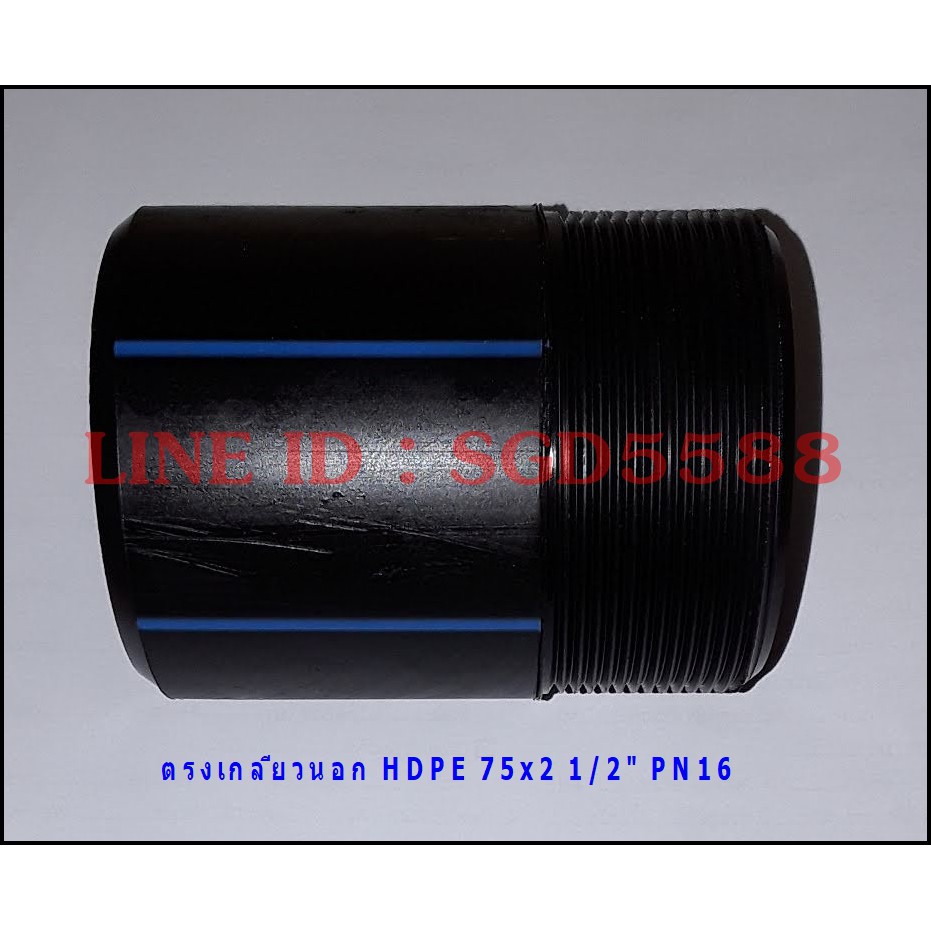 ตรงเกลียวนอก HDPE ขนาด 75x2 1/2