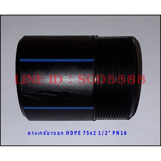 ตรงเกลียวนอก HDPE ขนาด 75x2 1/2  PN16