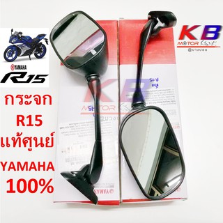 กระจก กระจกมองข้าง กระจกมอเตอร์ไซค์  R15 แท้ศูนย์ 100% พร้อมส่ง