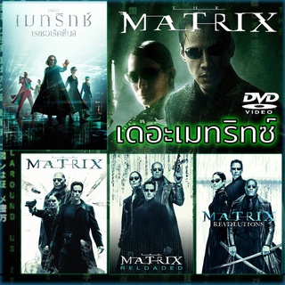 The Matrix 1-4 เดอะ เมทริกซ์ ครบทุกภาค DVD ดีวีดี (พากย์ไทย/อังกฤษ/ซับไทย) หนังใหม่