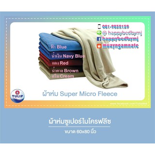 ทิวลิป(Tulip) ผ้าห่มขนมิ้ง ฟลีซ(Super Micro Fleece) สินค้าลิขสิทธิ์แท้ 100% ขนาด 60x80 นิ้ว สีพื้น