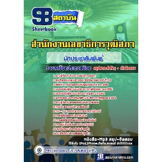 แนวข้อสอบนักประชาสัมพันธ์ปฏิบัติการ สำนักงานเลขาธิการวุฒิสภา