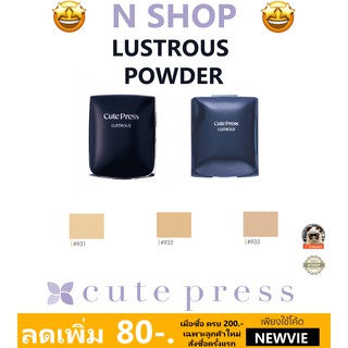 🌟 แป้งทาหน้า ผสมรองพื้นผสมสารป้องกันแสงแดด คิวท์เพรส CUTE PRESS LUSTROUS FAIRNESS SUN PROTECTION POWDER SPF15