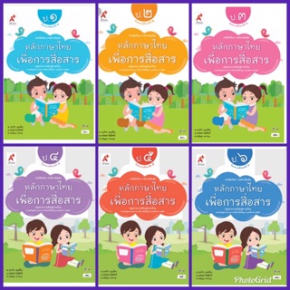 หนังสือเรียน รายวิชาเพิ่มเติม หลักภาษาไทย เพื่อการสื่อสาร ป.1-6