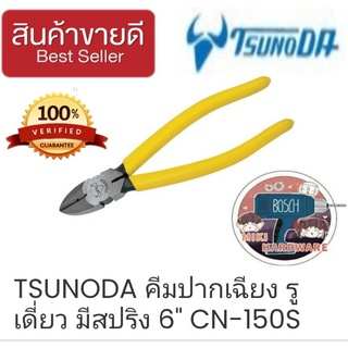 TSUNODA คีมตัดขนาด 6 นิ้ว ของแท้ 100%