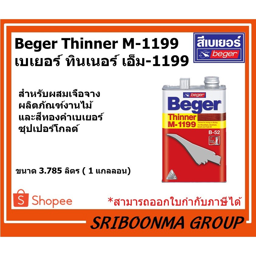 Beger Thinner M-1199 | เบเยอร์ ทินเนอร์ เอ็ม-1199 | ขนาด 3.785 ลิตร
