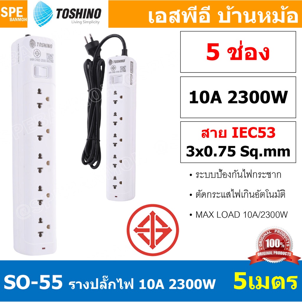 SO-55 5ช่อง 5เมตร ปลั๊กพ่วง Toshino ปลั๊กไฟ SO Series ปลั๊ก Toshino Toshino Power Extension Toshino 