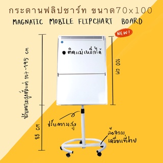 กระดานฟลิปชาร์ท กระดานไวท์บอร์ดแม่เหล็ก กระดานมีล้อ Flipchart รุ่น TBS-FL70 (70x100 ซม.) กระดาน