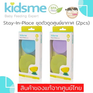 Kidsme Stay-In-Place ชุดตัวดูดศูนย์ยากาศ 2 ชิ้น