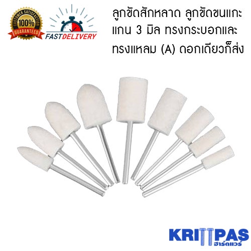 ลูกขัดขนแกะ แกน 3 มม. ลูกขัดสักหลาด ลูกขัดแกน ลูกขนแกะมีแกน  ขัดโลหะ ขัดแม่พิมพ์