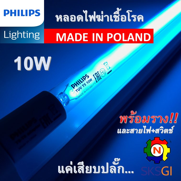ชุดหลอดไฟฆ่าเชื้อโรค PHILIPS TUV 10W T8 <Poland> ความยาวหลอด 33cm. ครบชุดพร้อมใช้ (ชุดประหยัด ECO SE