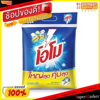 🍟สุดฮิต!! OMO ผงซักฟอก โอโม่ ขนาด 7500กรัม 7.5kg บรรจุถุง ผงซักฟอก น้ำยาซักผ้า ผลิตภัณฑ์ซักรีดและอุปกรณ์ทำความสะอาด เครื