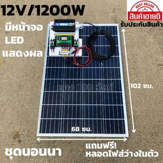 ชุดนอนนา ชุดไฟบ้านสวน ชุดคอนโทรล ชาร์จเจอร์ โซล่าเซลล์ 12Vและ12V to 220V รุ่น 1200w พร้อม แผงโซล่า 100Wไม่รวมแบต