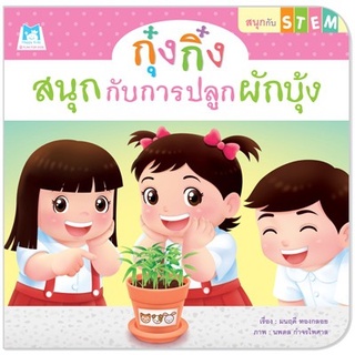 กุ๋งกิ๋งสนุกกับการปลูกผักบุ้ง (ปกอ่อน)