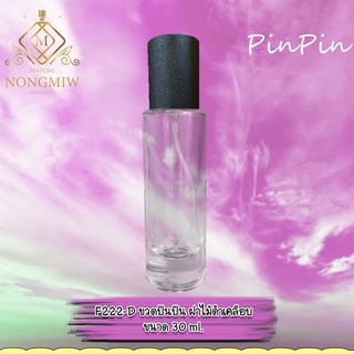 F222-D ขวดปินปิน ฝาไม้(ดำ)เคลือบ 30 ML หัวสเปรย์