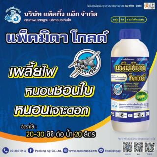 แพ็คมิดาโกลด์ (อิมิดาโคลพริด10%)1ลิตร