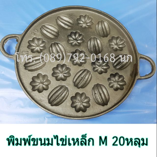 กระทะเหล็ก พิมพ์ขนมไข่ M 20 หลุม(คละลาย) ขนมครกสิงค์โปร
