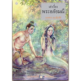 สนพ.สถาพรบุ๊คส์ หนังสือ สารคดี เล่าเรื่องพระอภัยมณี (ปกแข็ง) โดย นายตำรา ณ เมืองใต้ สนพ.พิมพ์คำ พร้อมส่ง