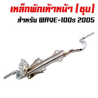 เหล็กพักเท้า  WAVE-100S 2005, เวฟ100S (ชุบ)