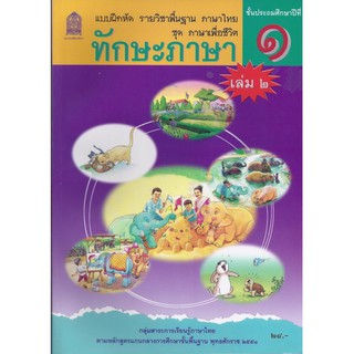 แบบฝึกหัดพื้นฐาน ชุดภาษาเพื่อชีวิต ทักษะภาษา ป.1 เล่ม 2 (สพฐ)