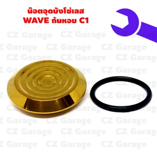 น๊อตอุดบังโซ่เลส WAVE ก้นหอย C1, น๊อตอุดบังโซ่เวฟก้นหอยเลส พร้อมโอริง