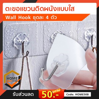 ตะขอแขวนติดผนังแบบใส Wall Hook ชุดละ 4 ตัว