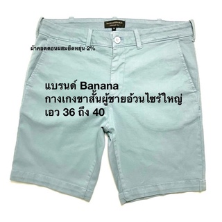 กางเกงขาสั้นผู้ชายอ้วนไซร์ใหญ่ ใส่สบาย ผ้ายืดหยุ่น กางเกงขาสั้น  banana สีฟ้าแกมเขียว