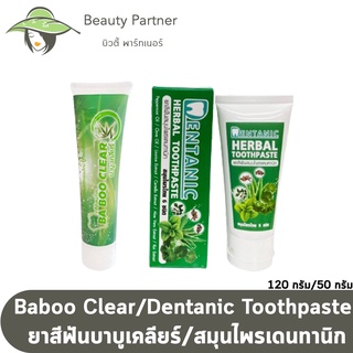 ยาสีฟันสมุนไพร บาบูเคลียร์ ยาสีฟัน Baboo Clear [120 g.] / ยาสีฟันสมุนไพร Dentanic Herbal Toothpaste ขนาด 50 กรัม