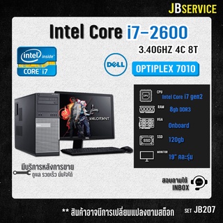 (Jbservice)(JB207)ชุดคอมพิวเตอร์ i7 2600 ram8gb ssd120gb พร้อมใช้งานสเปกแรง ทำงาน เล่นเกม ลื่นๆ