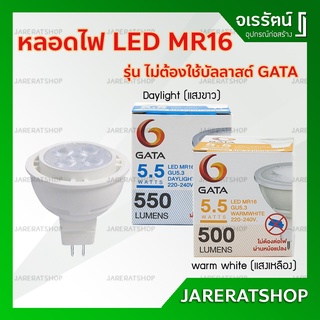 หลอดไฟ LED MR16 5.5w 220V *ไม่ต้องใช้บัลลาสต์* GATA - หลอด LED