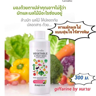 น้ำยาล้างผัก น้ำยาล้างผลไม้ กิฟฟารีน giffarine สกัดจากธรรมชาติ100% ล้างสิ่งสกปรก ล้างสารเคมี ล้างแบคทีเรีย