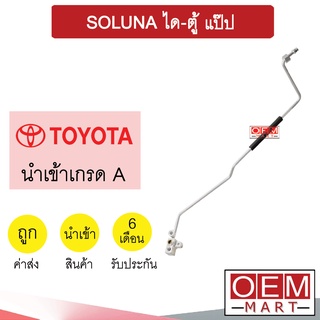 ท่อแอร์ โตโยต้า โซลูน่า ได-ตู้ แป๊ป สายแอร์ สายแป๊ป ท่อน้ำยาแอร์ SOLUNA KT21 1108-P2 984