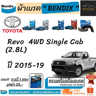 ผ้าเบรคหน้า -ก้ามเบรคหลัง Bendix Toyota  Hilux Revo Single Cabโตโยต้าไฮลักซ์ รีโว่ ซิงเกิลแคป (4WD) 2.8Lตอนเดียว ปี15-19