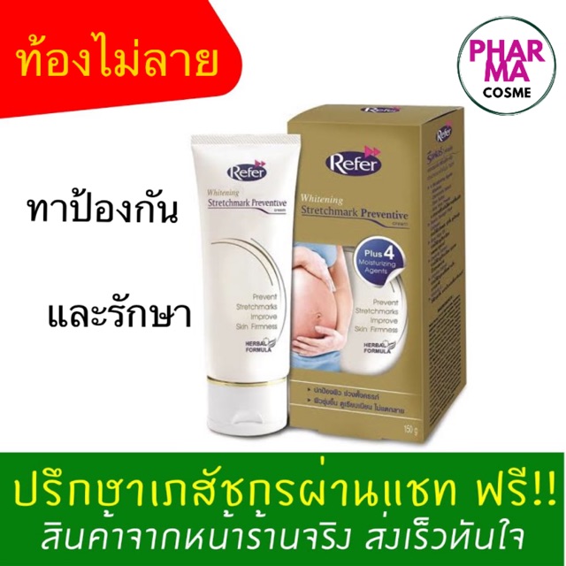 Refer whitening Stretchmark Preventive cream ขนาด 50g.