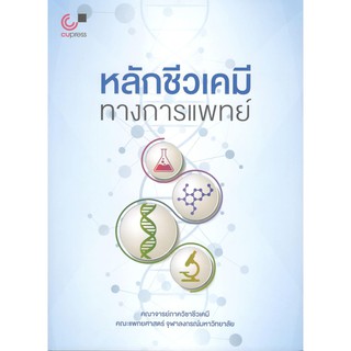 Chulabook 9789740339601 หลักชีวเคมีทางการแพทย์