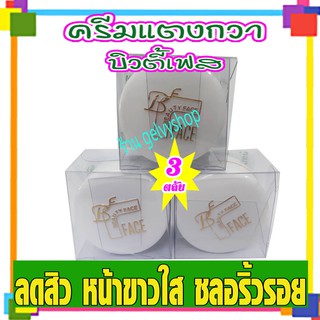 ครีมบิวตี้เฟส,บิวตี้เฟซ,ครีมสมุนไพรแตงกวา,ครีมแตงกวา,ตลับสีขาว(จำนวน 3ตลับ)