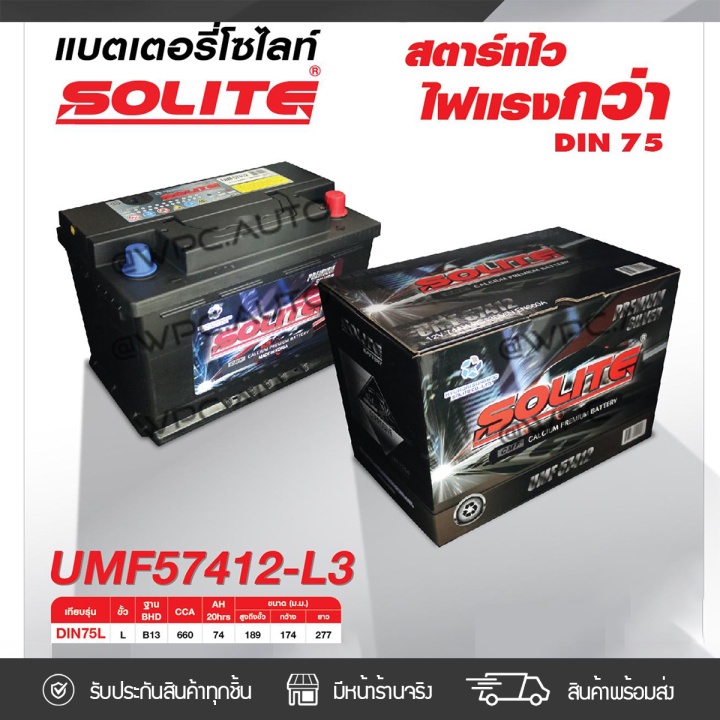 SOLITE แบตเตอรี่แห้ง UMF57413 | 74แอมป์ 660 CCA /DIN75