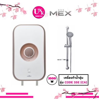 MEX  เครื่องทำน้ำอุ่น รุ่น CODE 35E (CA) : 3500W